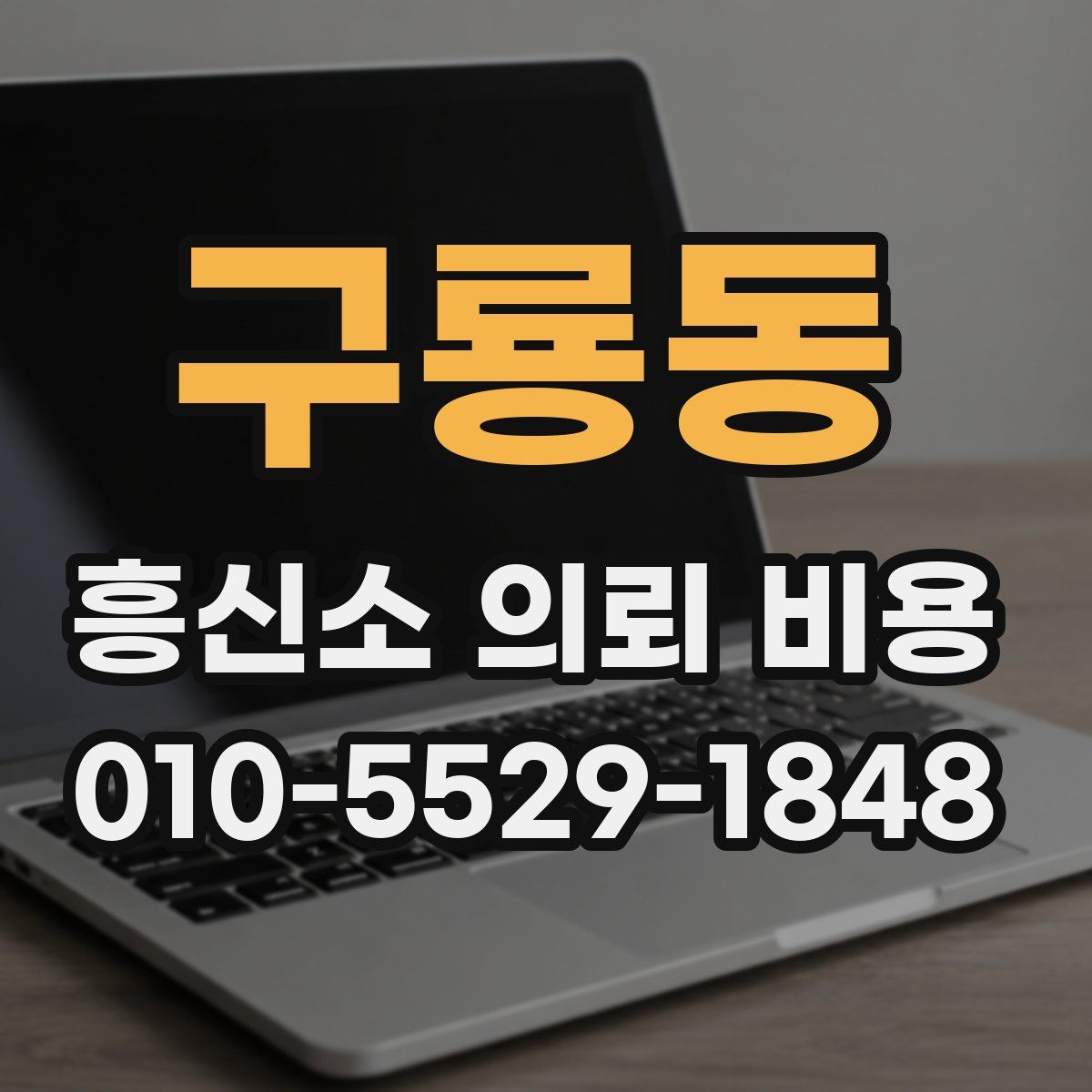 구룡동 흥신소 의뢰 비용