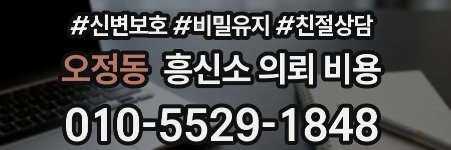 오정동 흥신소 의뢰 비용