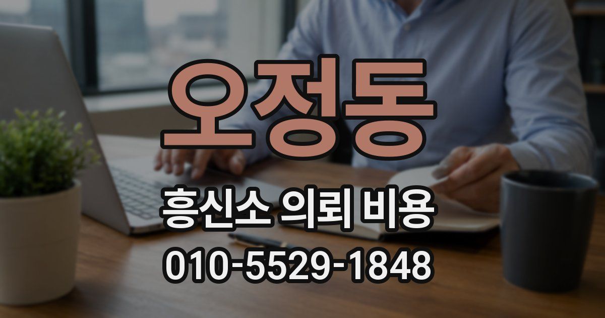 오정동 흥신소 의뢰 비용