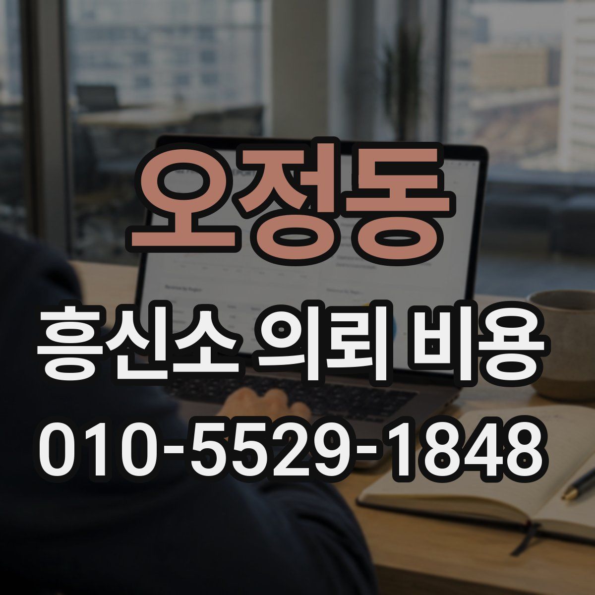 오정동 흥신소 의뢰 비용