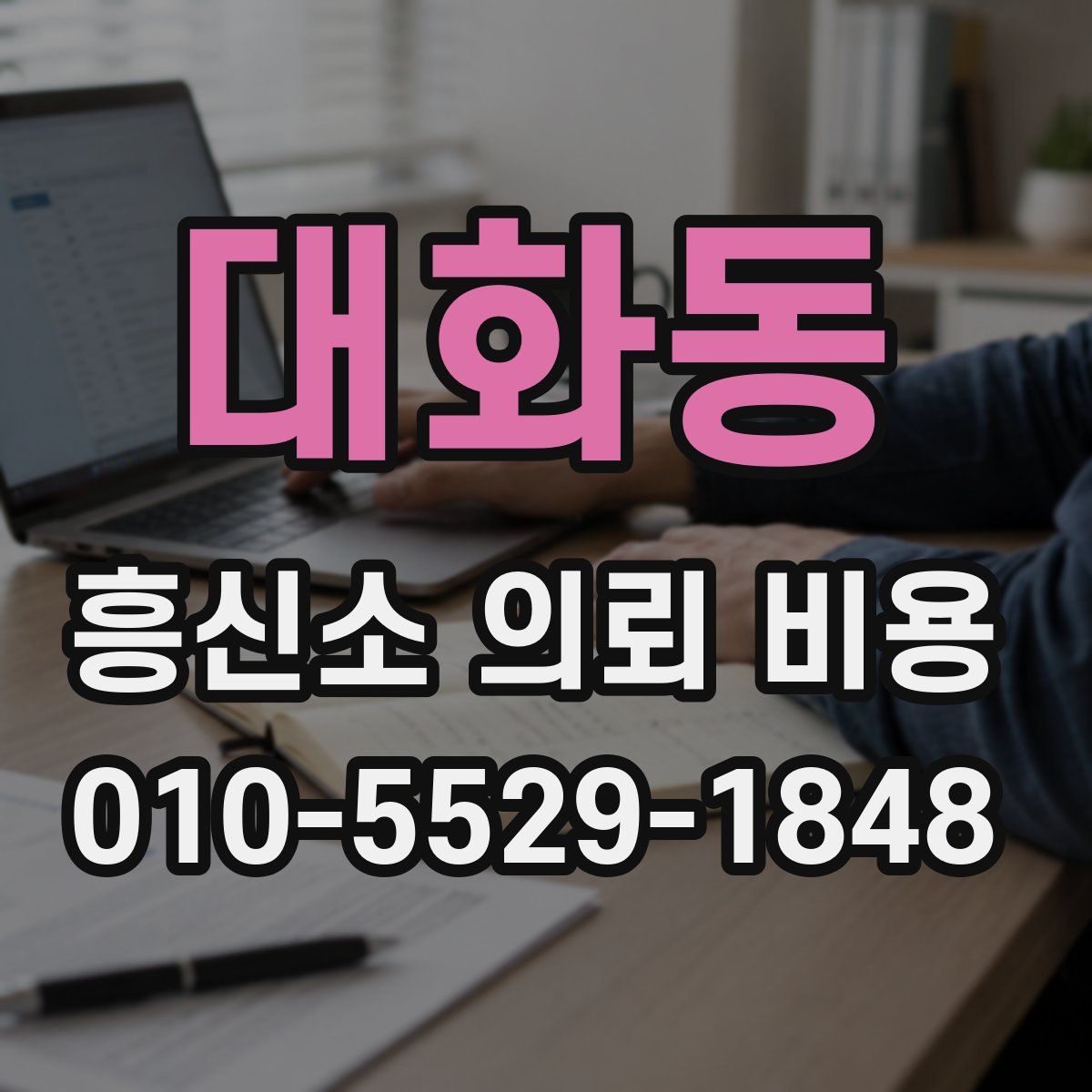 대화동 흥신소 의뢰 비용