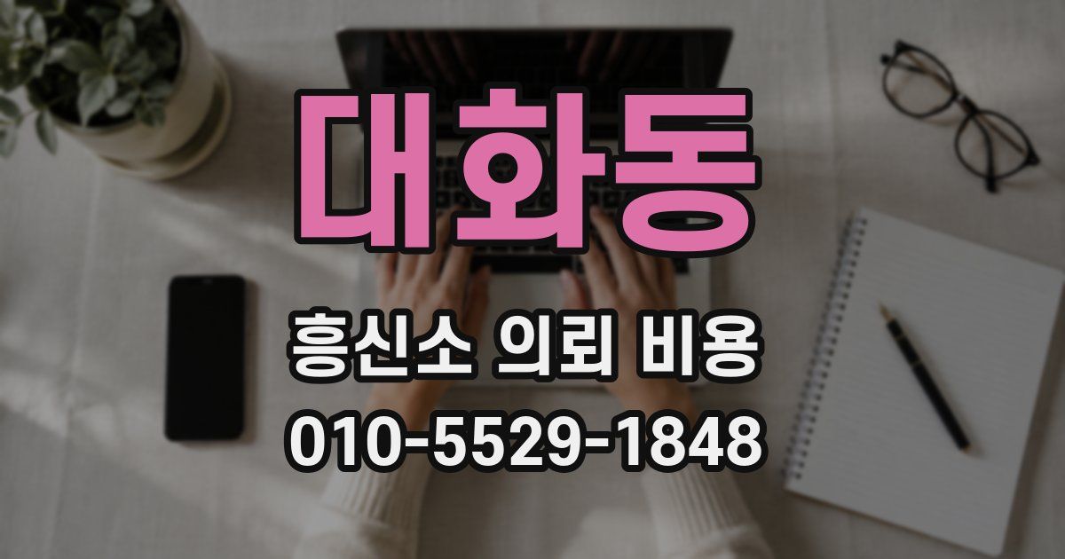대화동 흥신소 의뢰 비용