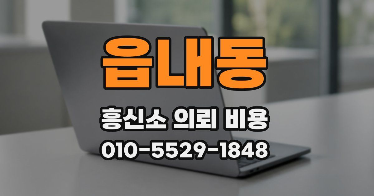 읍내동 흥신소 의뢰 비용