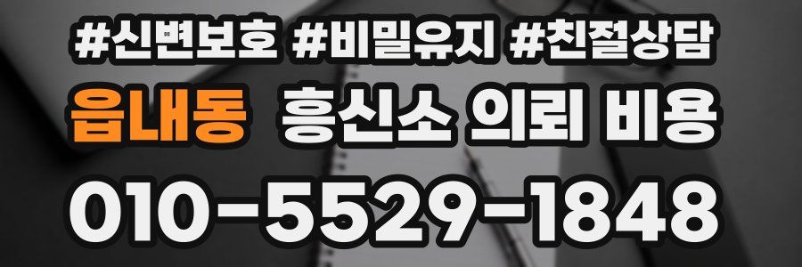 읍내동 흥신소 의뢰 비용