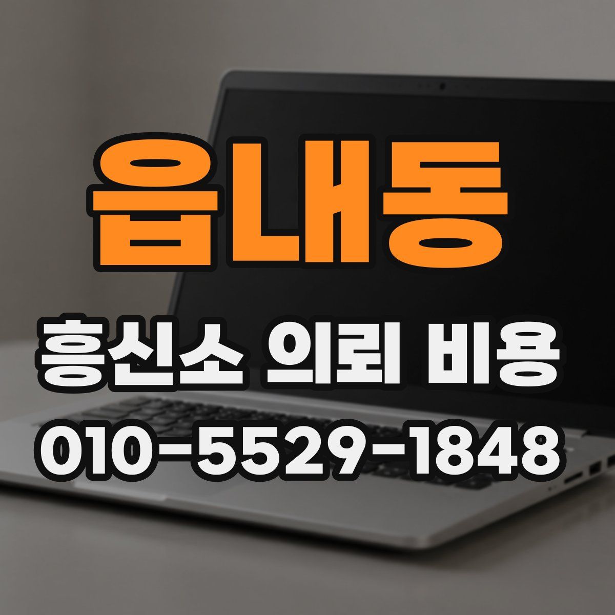 읍내동 흥신소 의뢰 비용