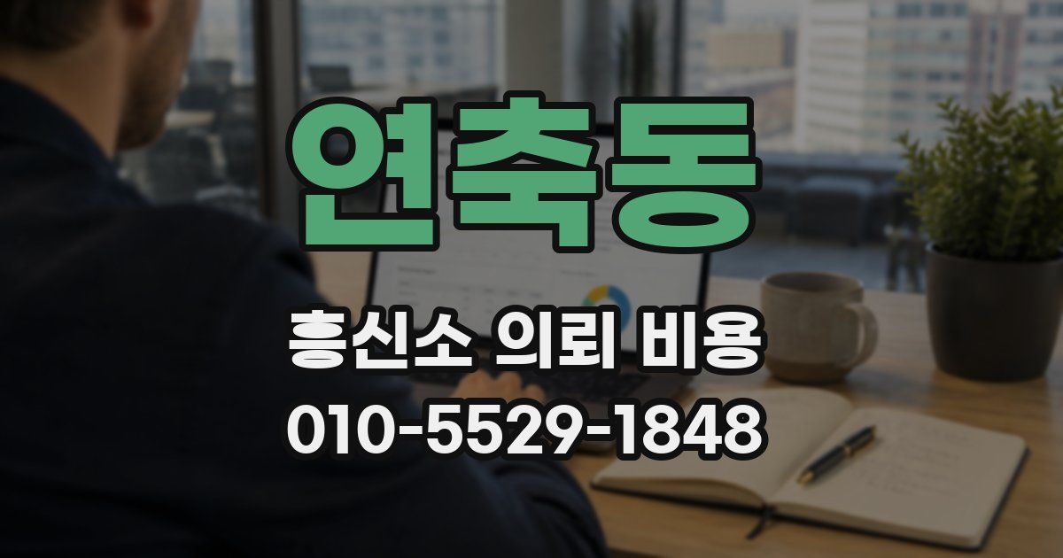 연축동 흥신소 의뢰 비용