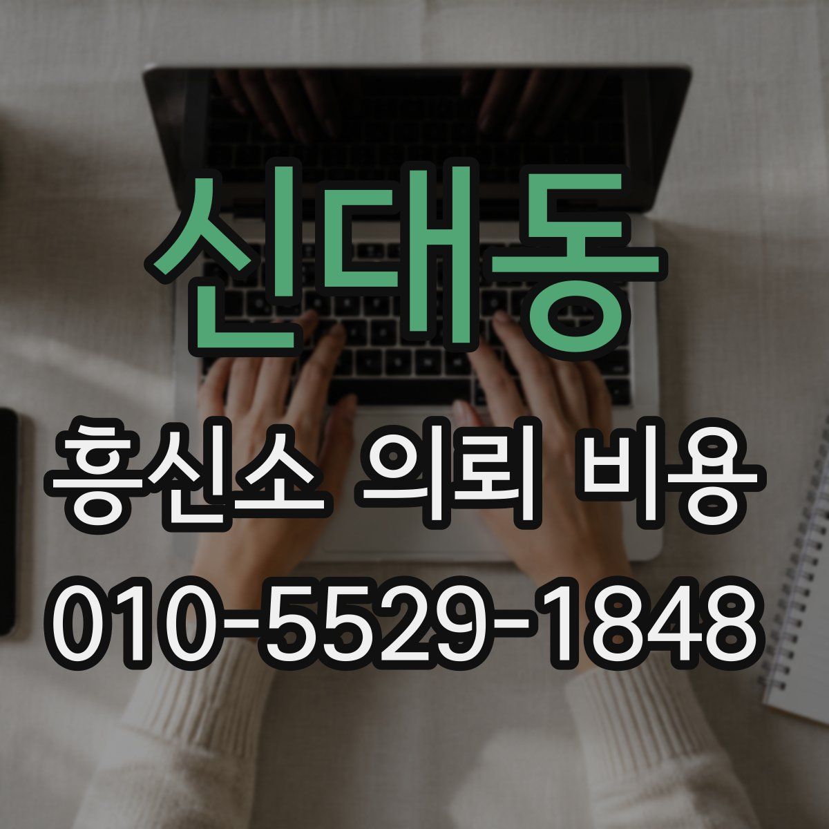 신대동 흥신소 의뢰 비용