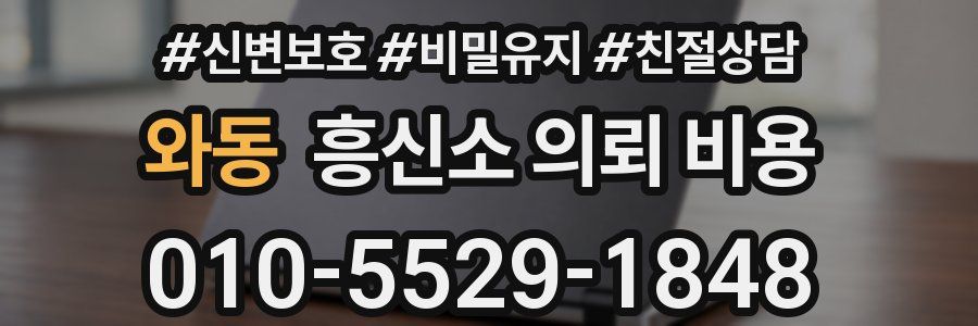 와동 흥신소 의뢰 비용