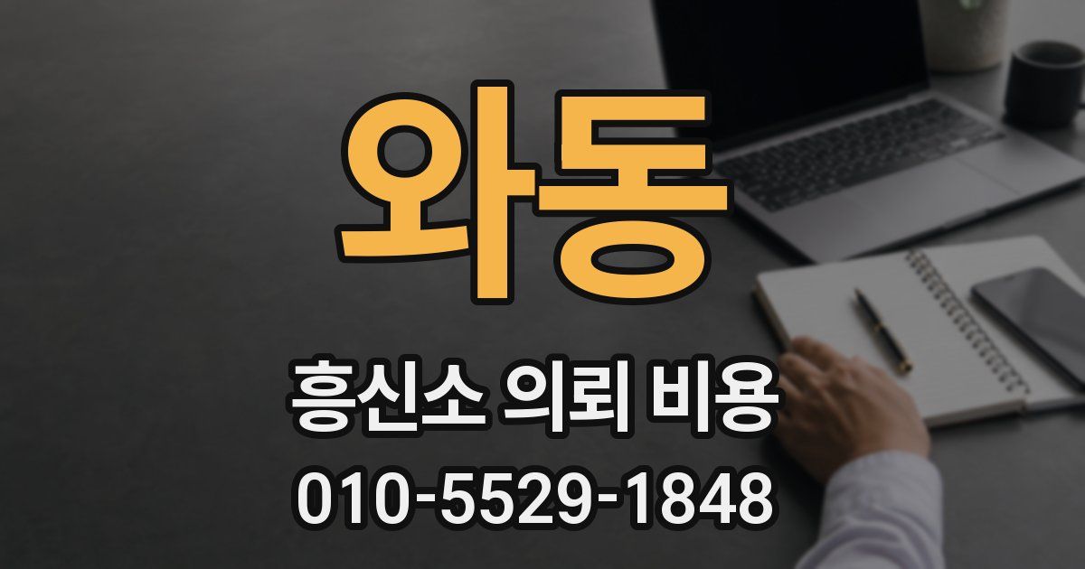와동 흥신소 의뢰 비용