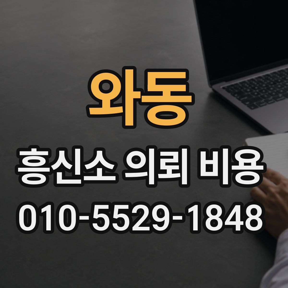와동 흥신소 의뢰 비용