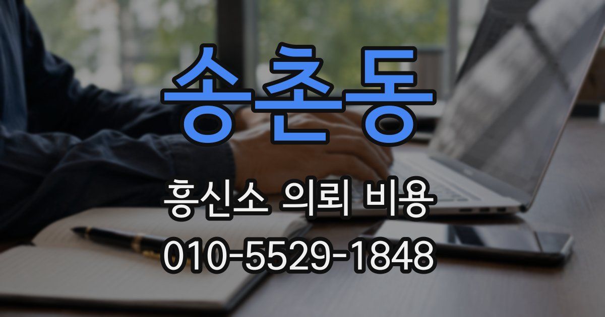 송촌동 흥신소 의뢰 비용