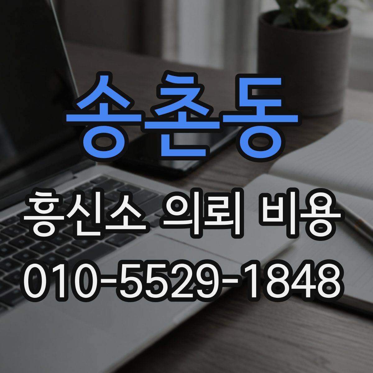 송촌동 흥신소 의뢰 비용