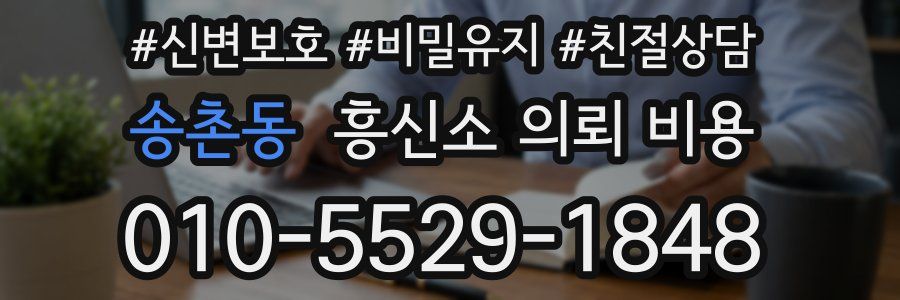 송촌동 흥신소 의뢰 비용