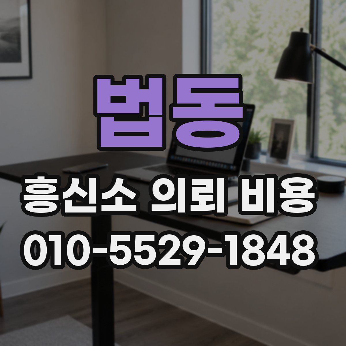 법동 흥신소 의뢰 비용