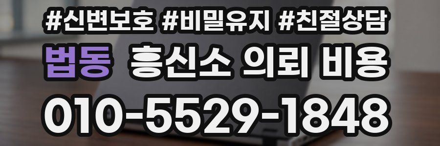 법동 흥신소 의뢰 비용