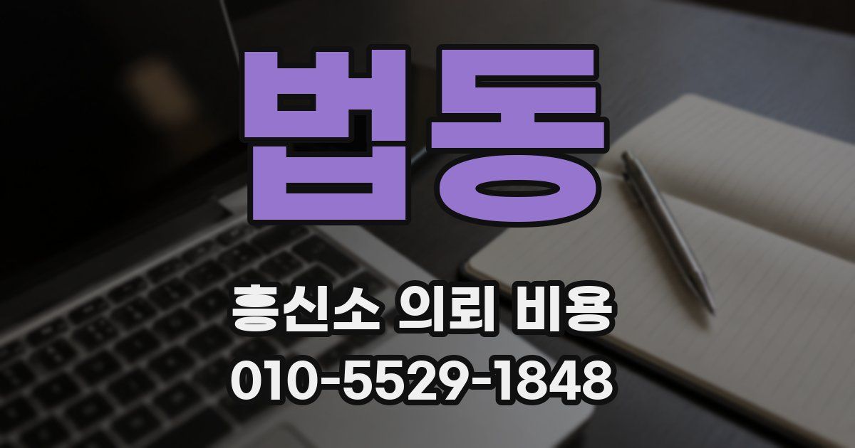 법동 흥신소 의뢰 비용