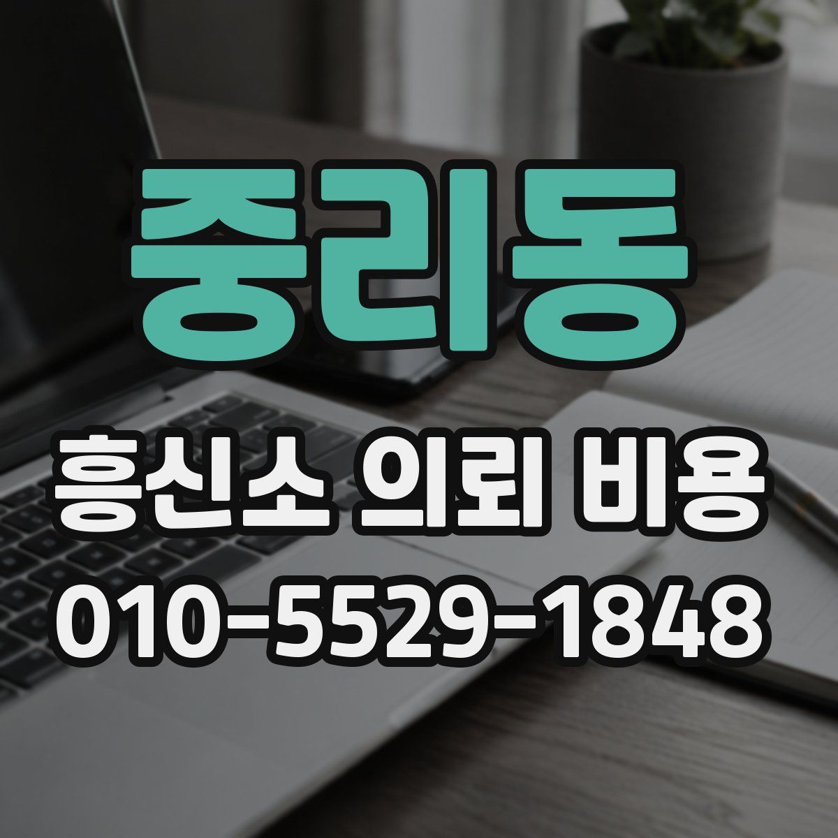 중리동 흥신소 의뢰 비용