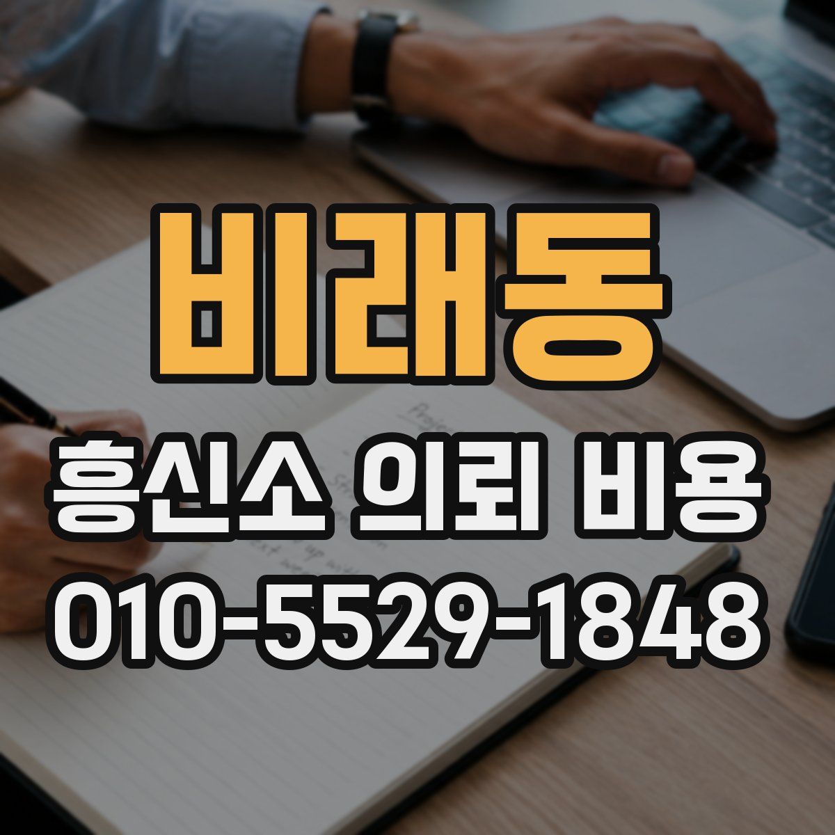 비래동 흥신소 의뢰 비용