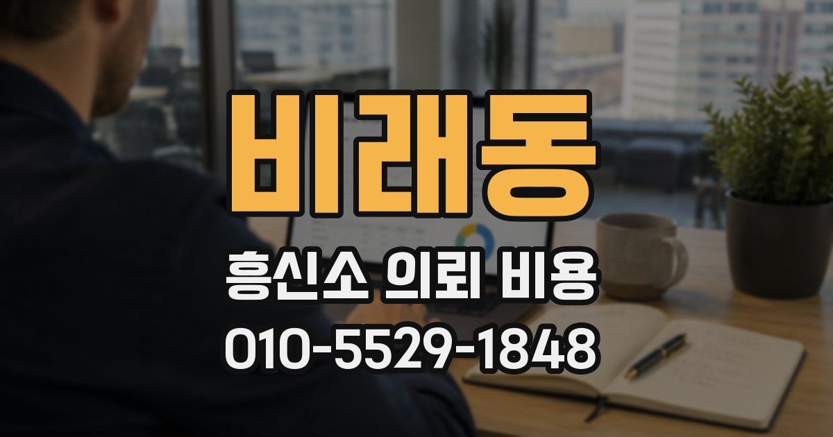 비래동 흥신소 의뢰 비용