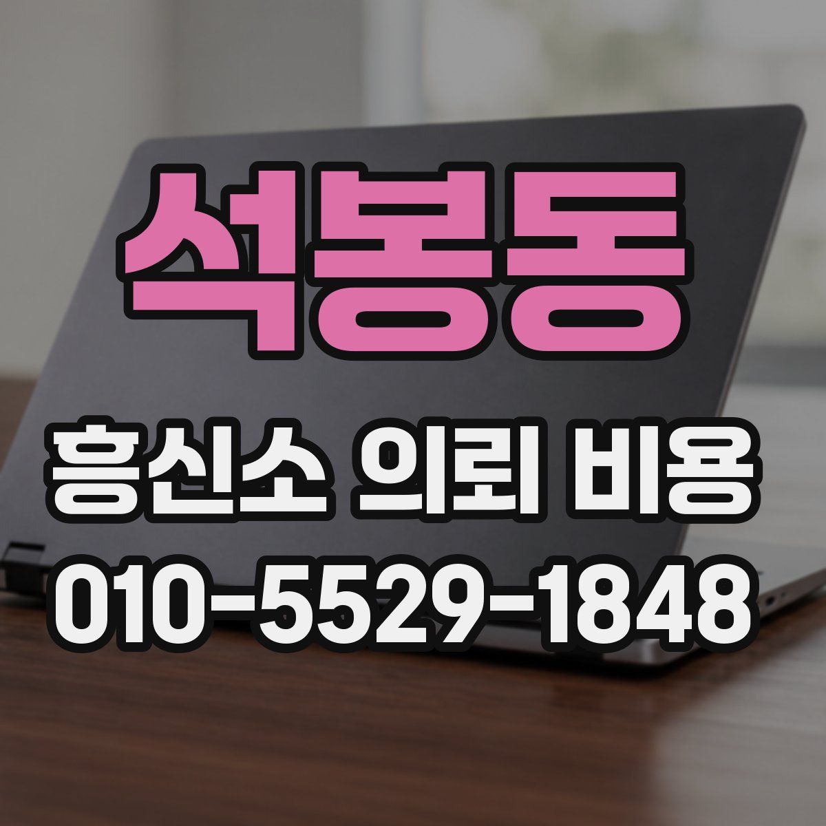 석봉동 흥신소 의뢰 비용
