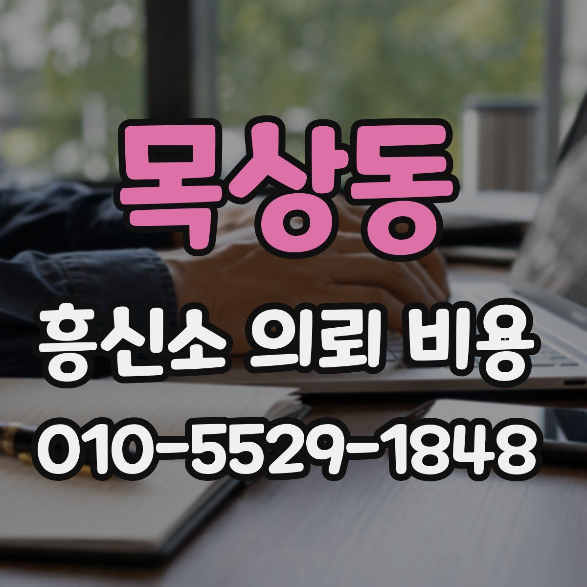 목상동 흥신소 의뢰 비용