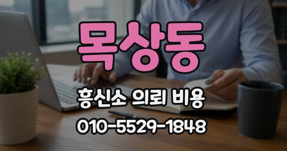 목상동 흥신소 의뢰 비용