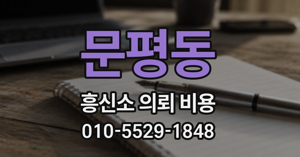 문평동 흥신소 의뢰 비용