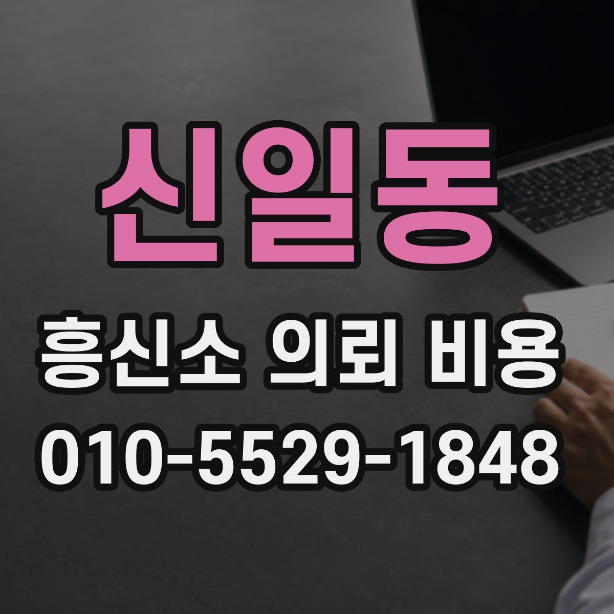 신일동 흥신소 의뢰 비용