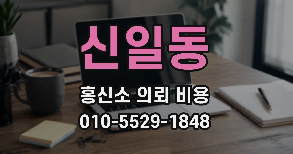 신일동 흥신소 의뢰 비용