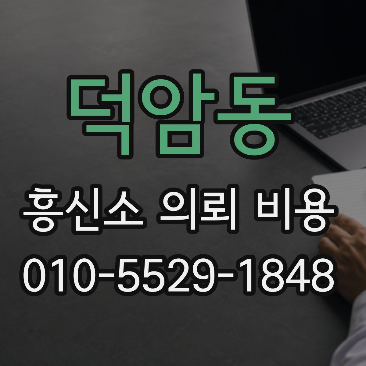 덕암동 흥신소 의뢰 비용