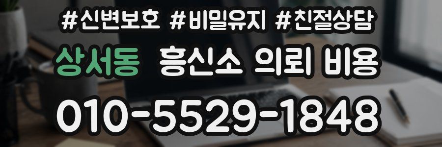 상서동 흥신소 의뢰 비용