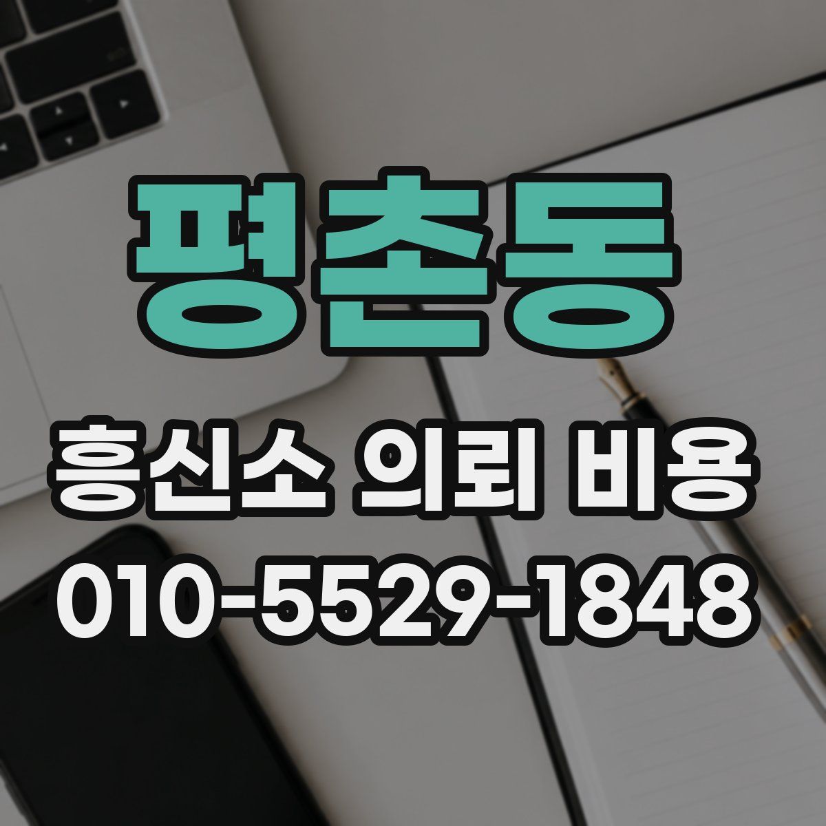 평촌동 흥신소 의뢰 비용