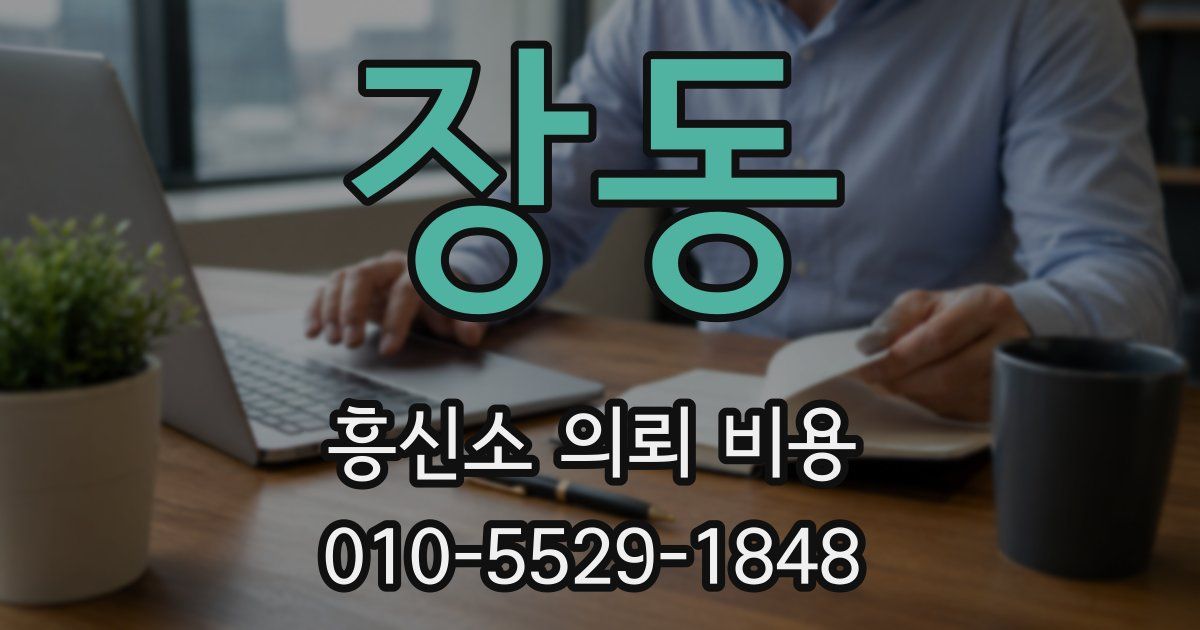 장동 흥신소 의뢰 비용