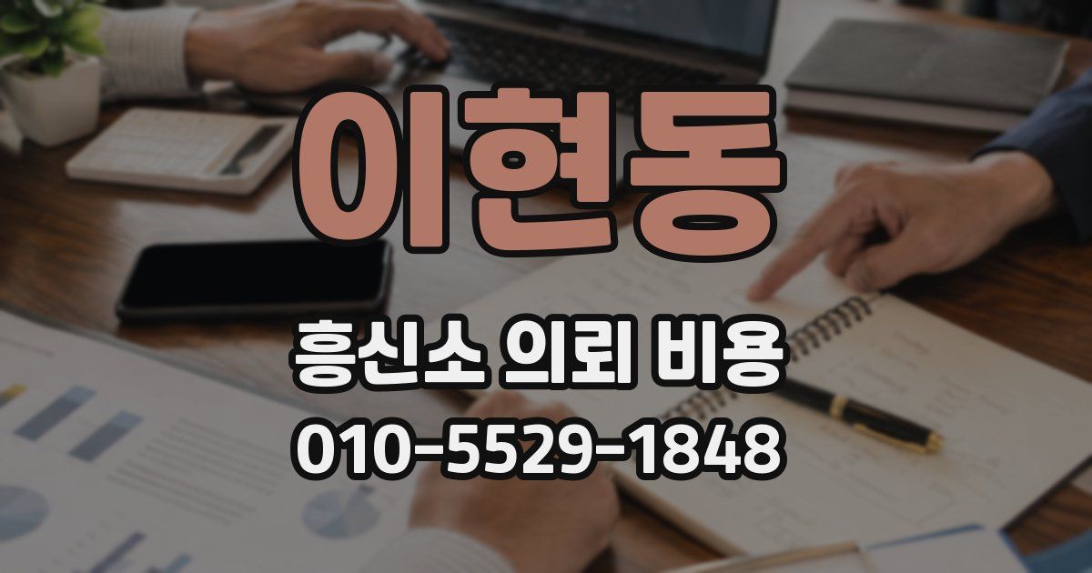 이현동 흥신소 의뢰 비용