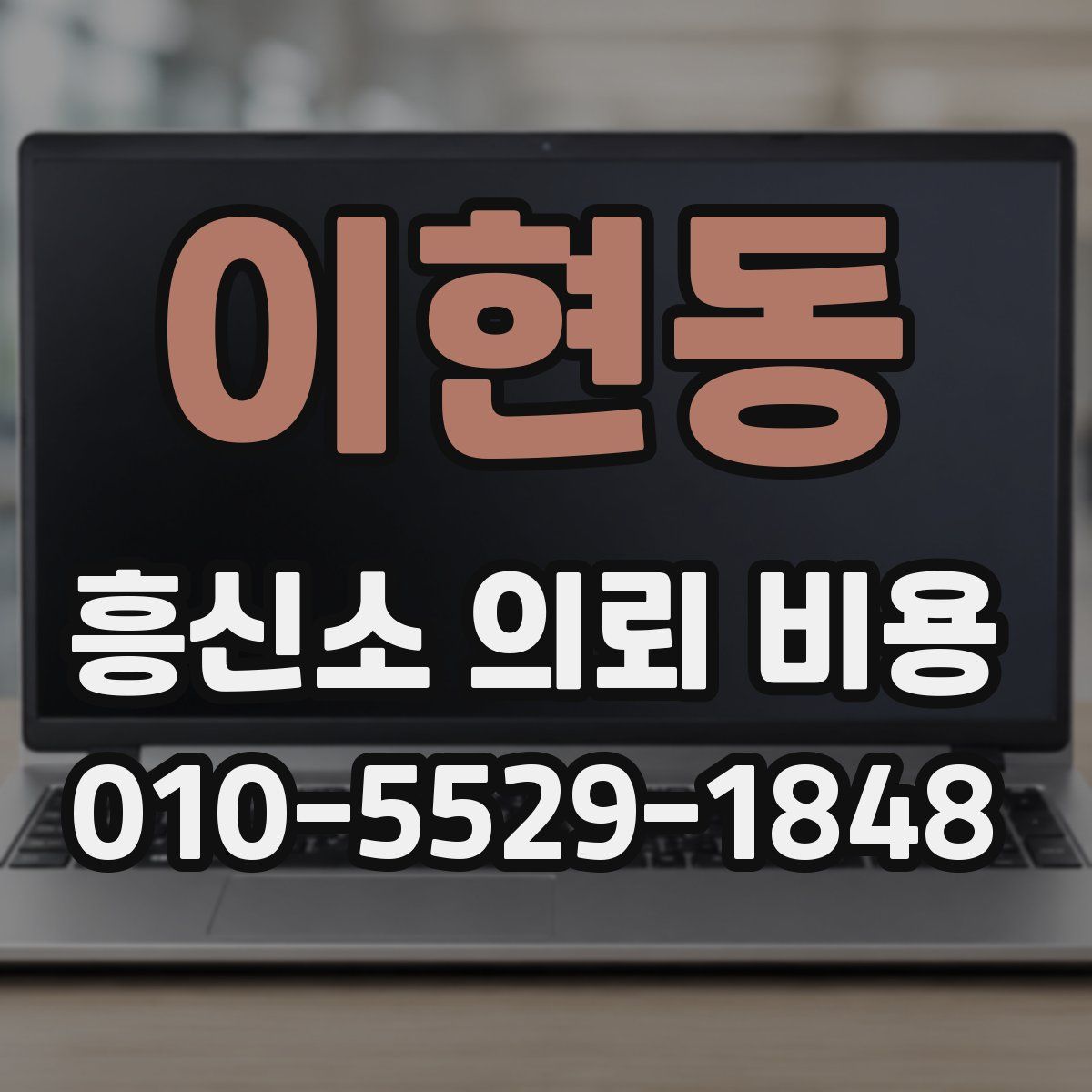 이현동 흥신소 의뢰 비용