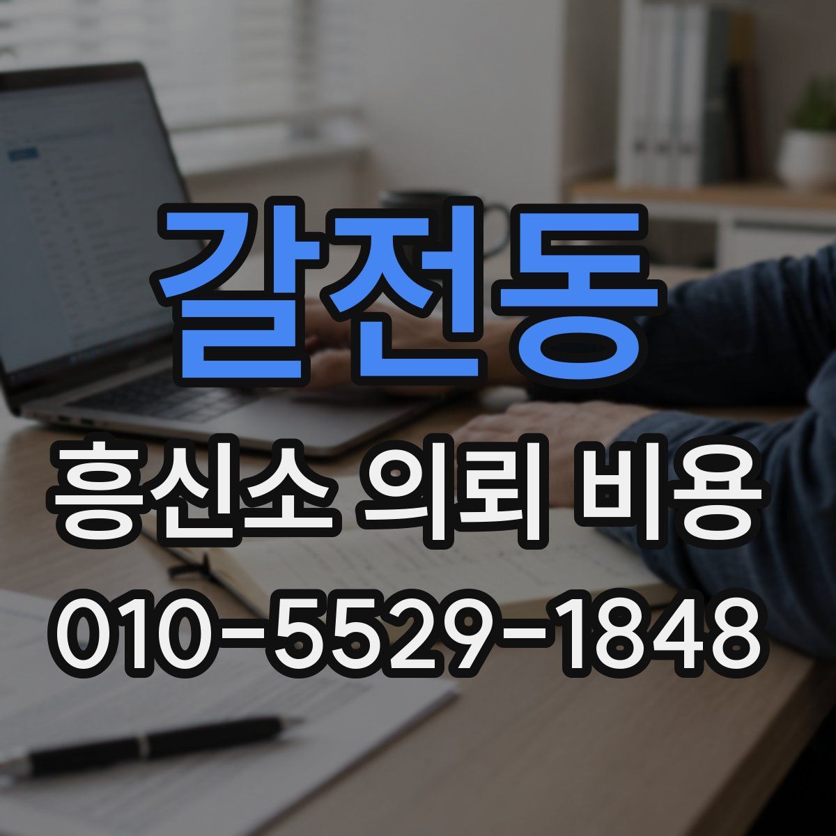 갈전동 흥신소 의뢰 비용