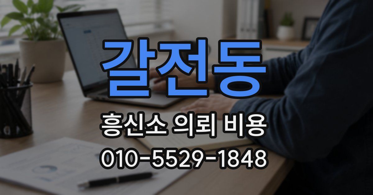 갈전동 흥신소 의뢰 비용