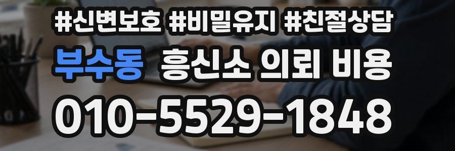 부수동 흥신소 의뢰 비용