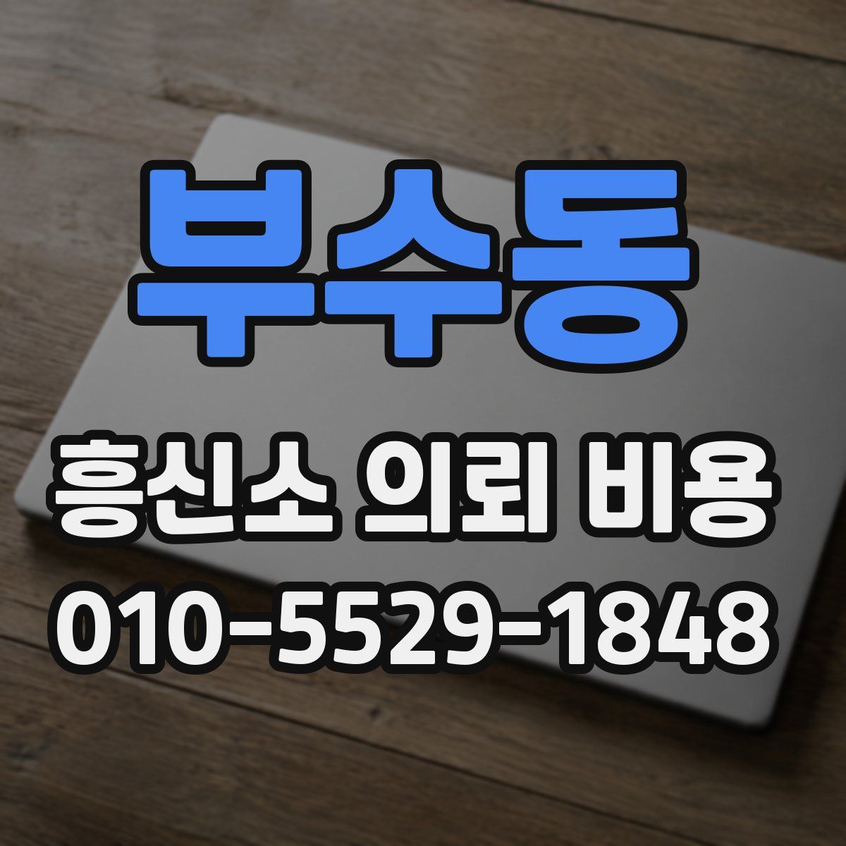 부수동 흥신소 의뢰 비용