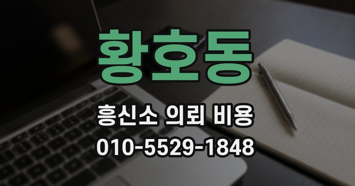 황호동 흥신소 의뢰 비용