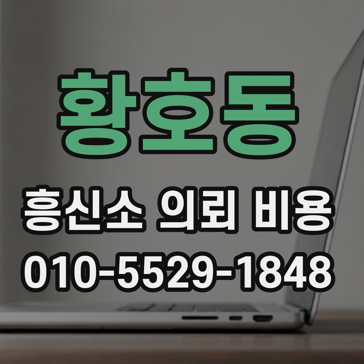 황호동 흥신소 의뢰 비용