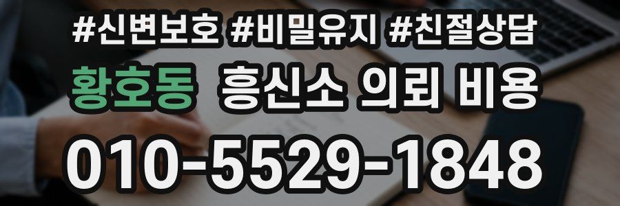 황호동 흥신소 의뢰 비용