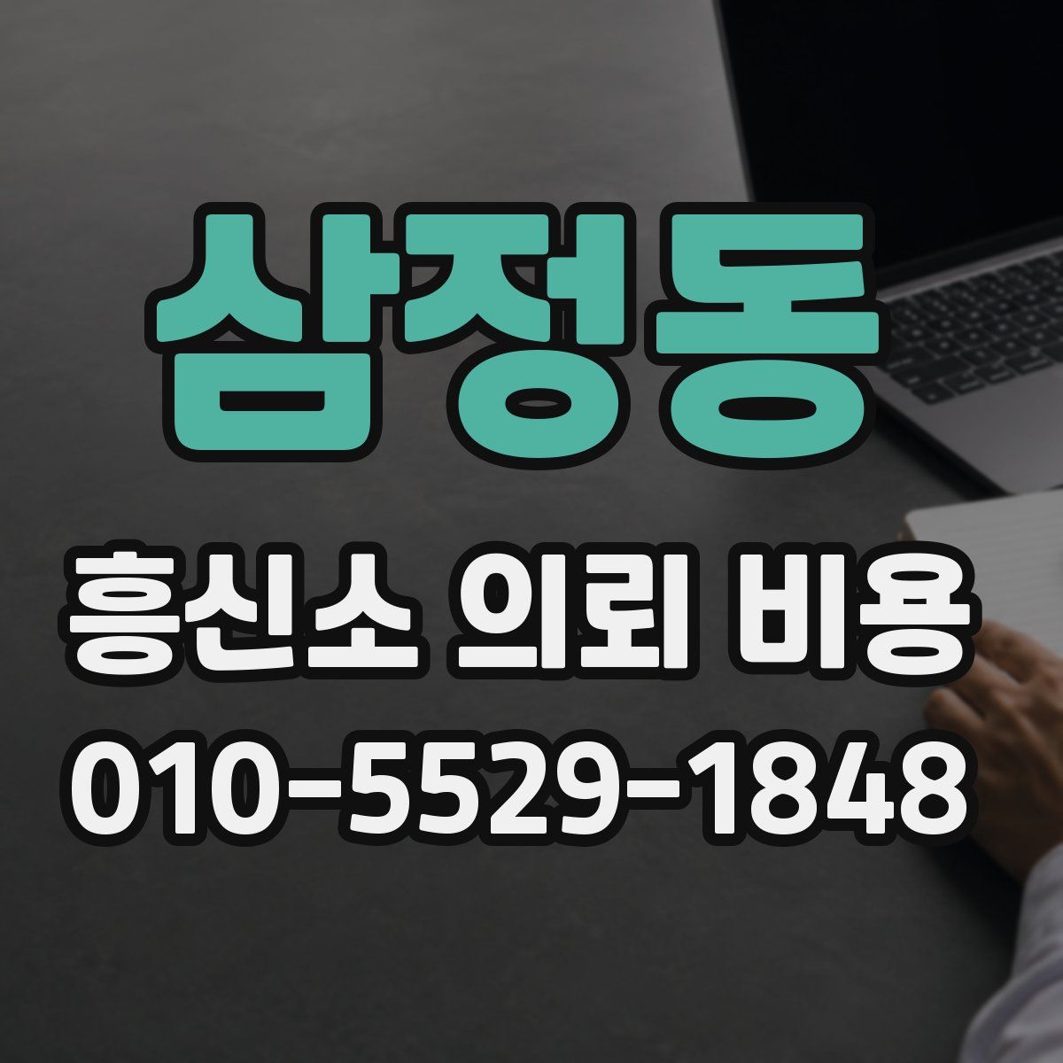 삼정동 흥신소 의뢰 비용
