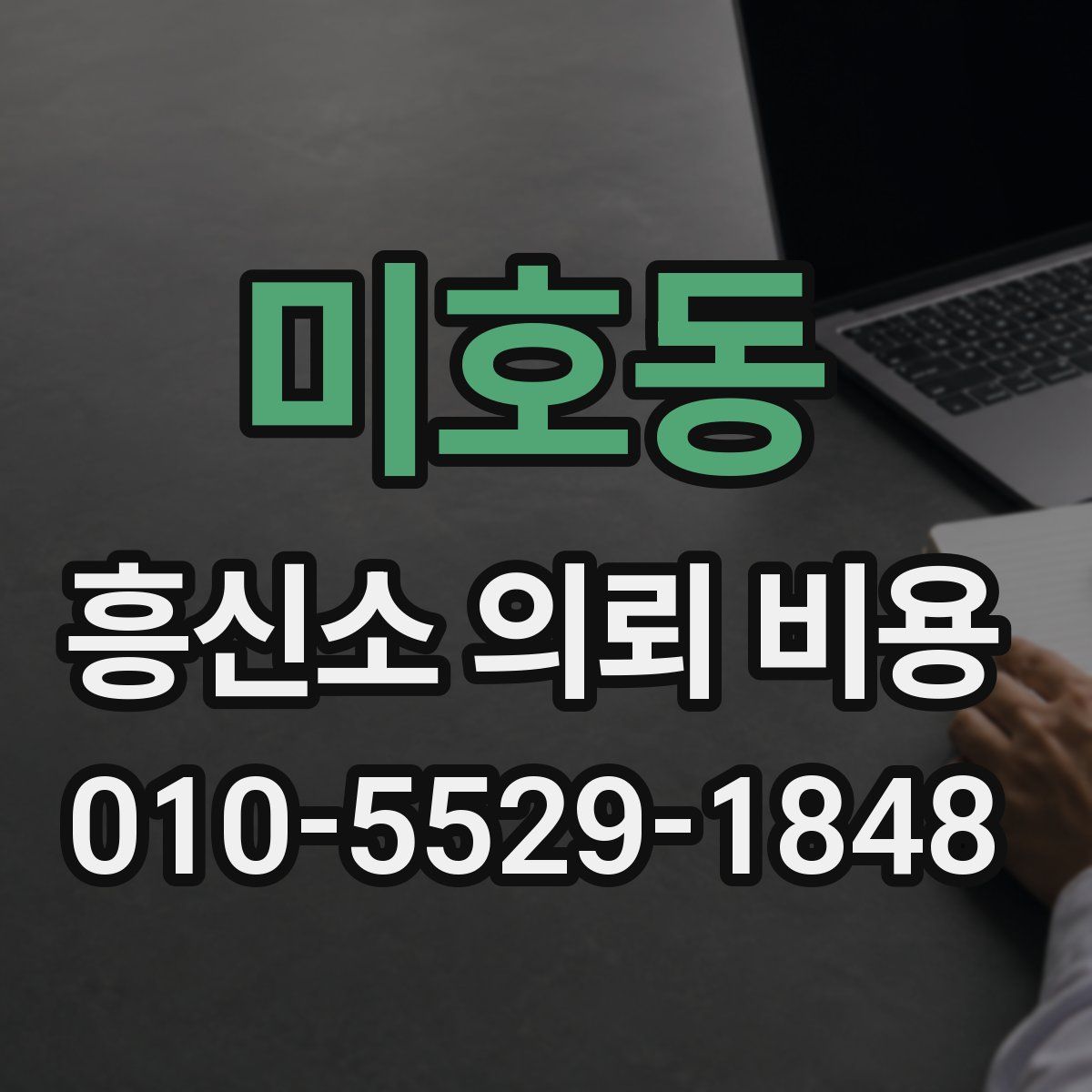 미호동 흥신소 의뢰 비용