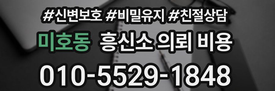 미호동 흥신소 의뢰 비용