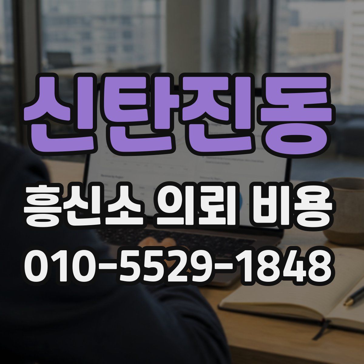 신탄진동 흥신소 의뢰 비용