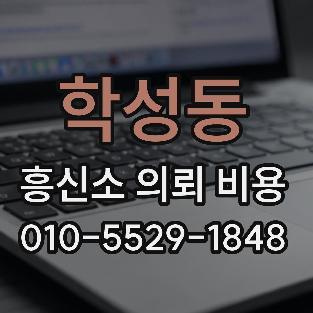 학성동 흥신소 의뢰 비용