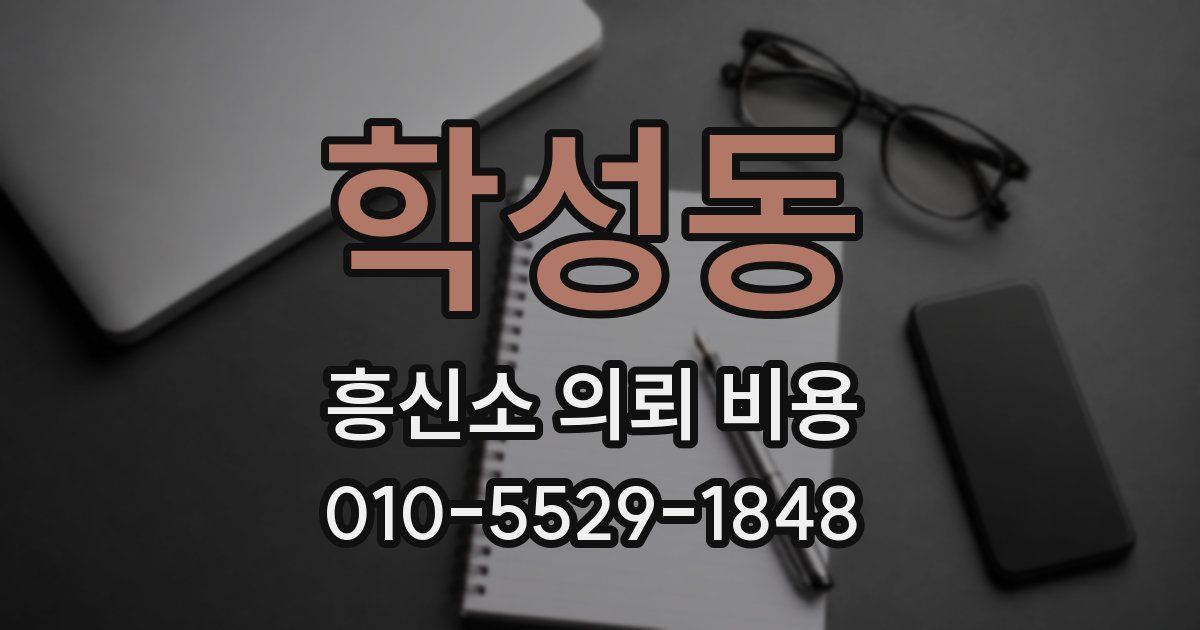 학성동 흥신소 의뢰 비용