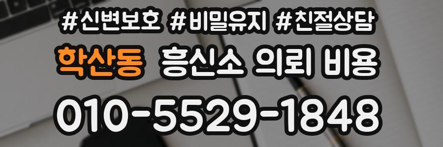 학산동 흥신소 의뢰 비용