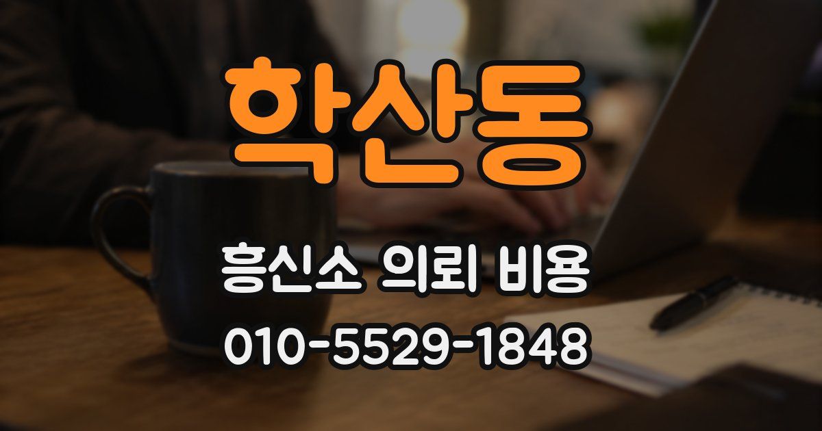 학산동 흥신소 의뢰 비용
